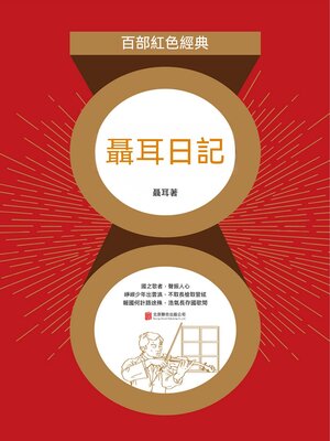 cover image of 聶耳日記（紅色經典）